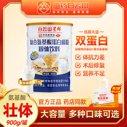 买一送一白云山星群蛋白质粉