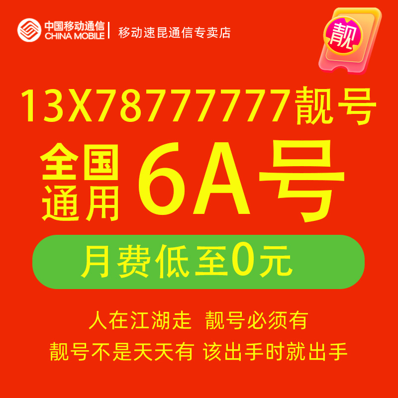 13X78777777手机号好号靓号码中国移动电话卡自选归属地全国通用
