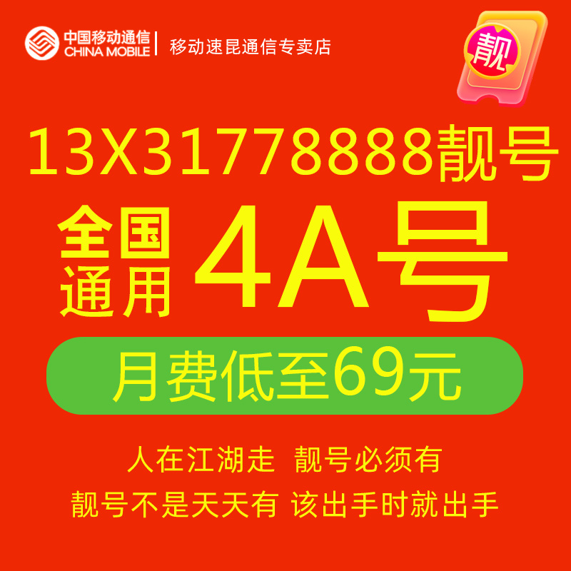 13X31778888中国移动手机好号靓号自选全国通用电话号码卡移动卡