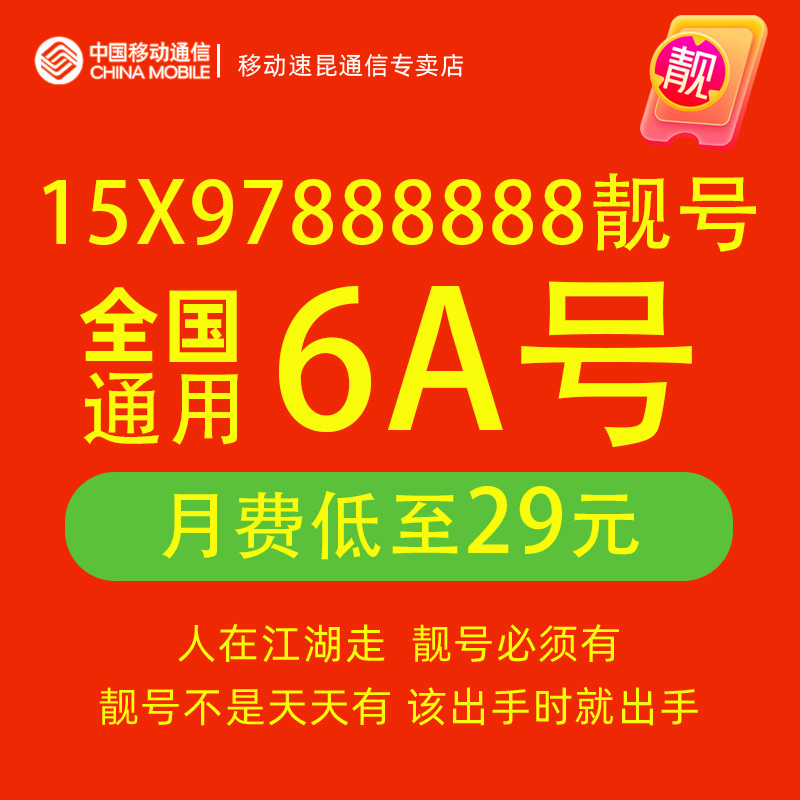 15X97888888手机靓号中国移动电话卡在线选号全国通用5g豹子号码