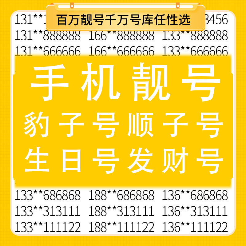 手机好号靓号中国移动手机电话号码卡吉祥靓号自选全国通用