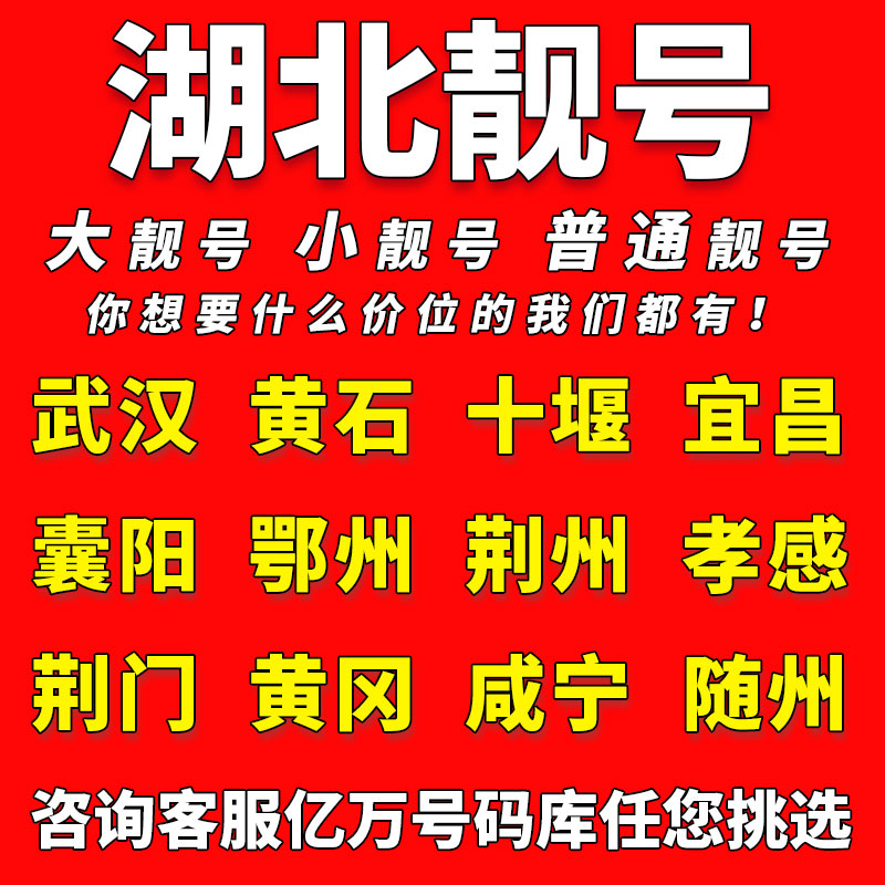 湖北中国移动手机靓号武汉黄石十堰宜昌电话卡自选好号码全国通用