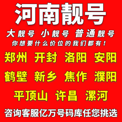 河南中国移动手机靓号郑州开封洛阳商丘电话卡自选好号码全国通用