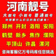 全国通用 河南中国移动手机靓号郑州开封洛阳商丘电话卡自选好号码