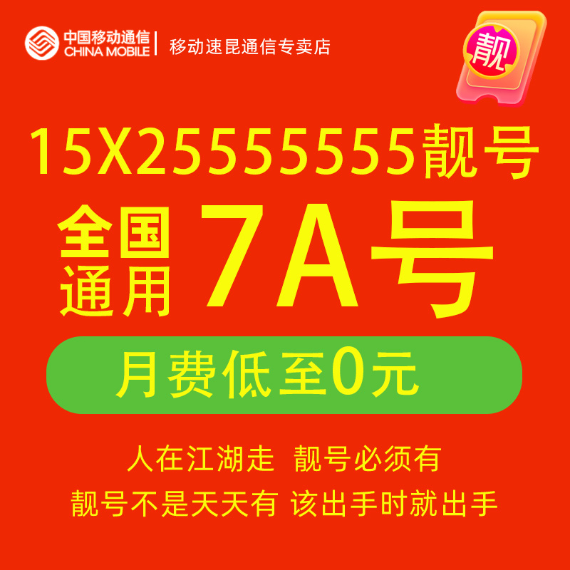 15X25555555中国移动手机靓号吉祥电话号码卡全国通用在线自选5g