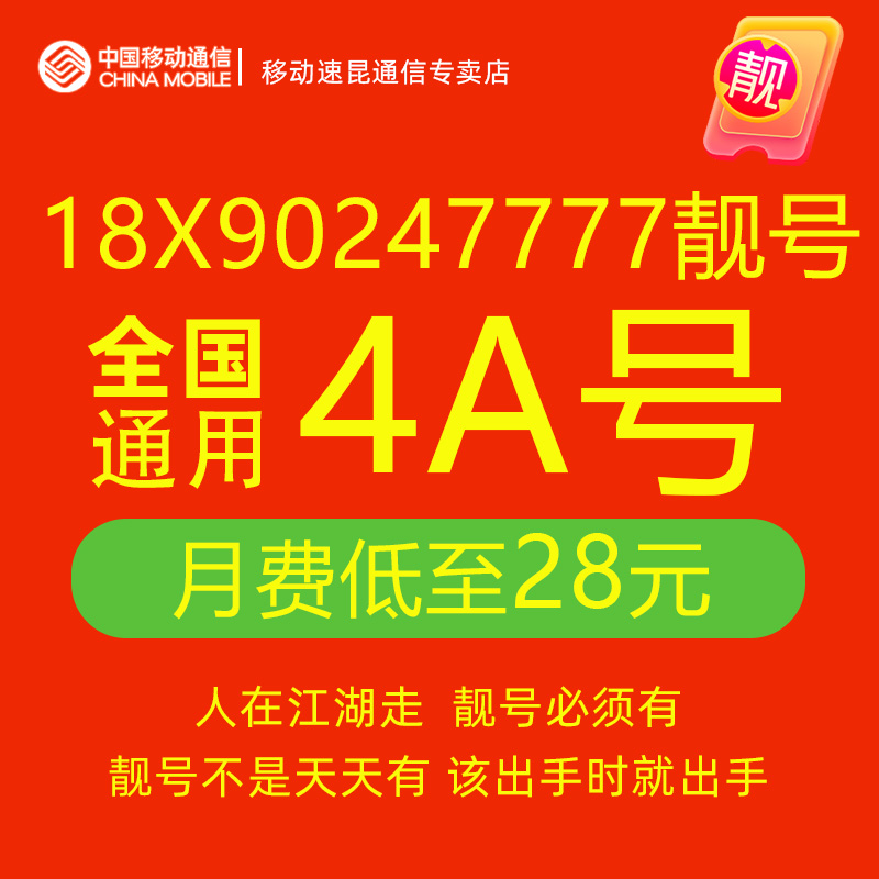 18X90247777手机电话卡好号靓号移动卡号码靓号自选全国通用4连号