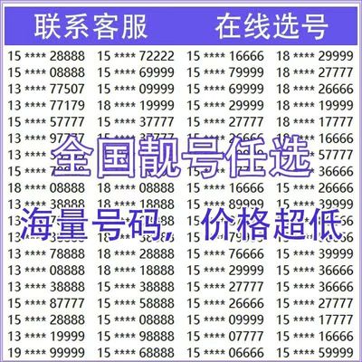 中国移动手机好号靓号电话卡吉祥号码靓号在线自选全国通用本地