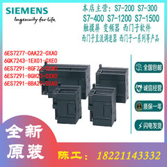 西门子6ES7277/6GK7243/7291/0AA22/1EX01/8GF23/8GH23/8BA20/0XA