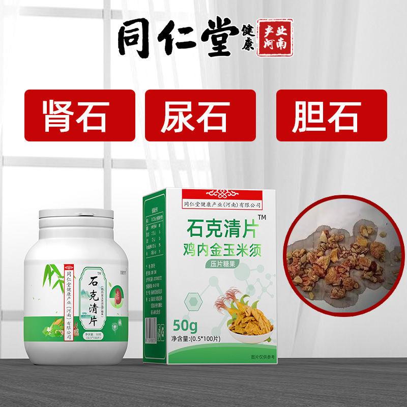 石克清片鸡内金排化石茶溶石碎石去胆囊输尿管肾石茶同仁堂健康