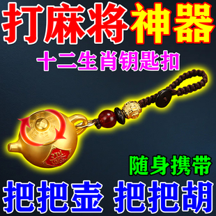 把把壶把把胡赢钱神器打麻将打牌必赢吉祥物男女生肖纯黄铜手把件