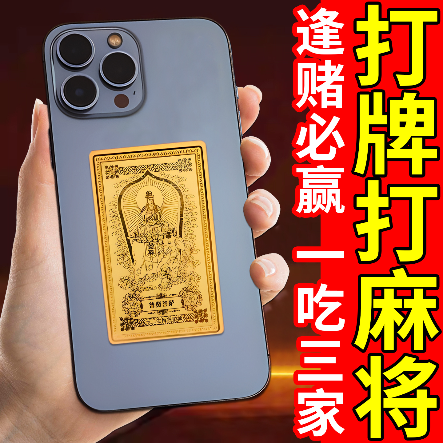 打麻将赢钱护身符胡牌神器十二生肖八大守护神打牌补库黄金手机贴