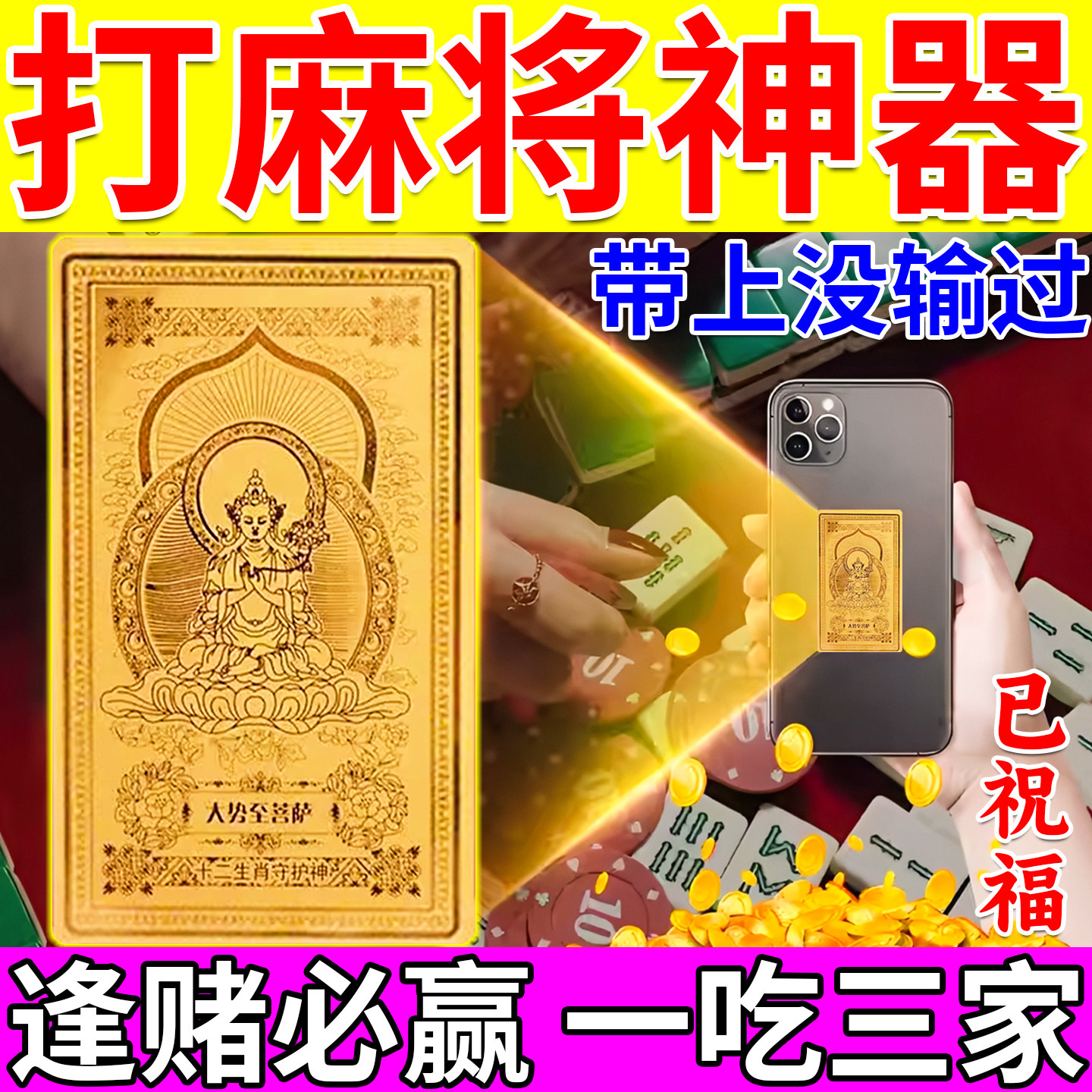 打麻将赢钱护身符把把胡牌吉祥物十二生肖本命佛守护神助赢手机贴