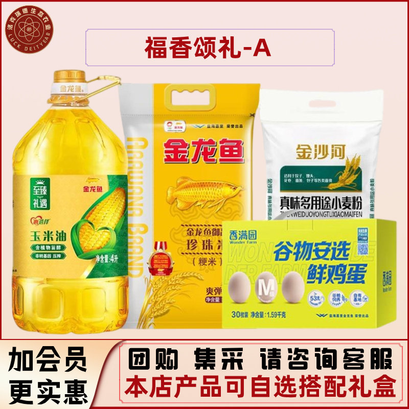 年货礼盒金龙鱼珍珠大米玉米油多用途小麦粉鲜鸡蛋团购送春联套装,粮油调味/速食/干货/烘焙,杂粮组合/膳食混合谷物,淘宝优惠券,粉丝福利购,淘宝优惠卷
