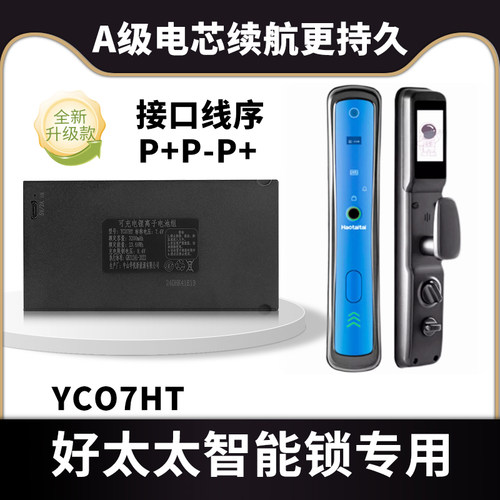 YC07HT智能门锁锂电池