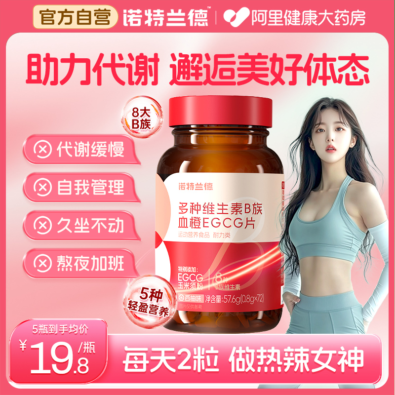 诺特兰德女士复合多种维生素b族复合维生素EGCG片官方正品烟酰胺