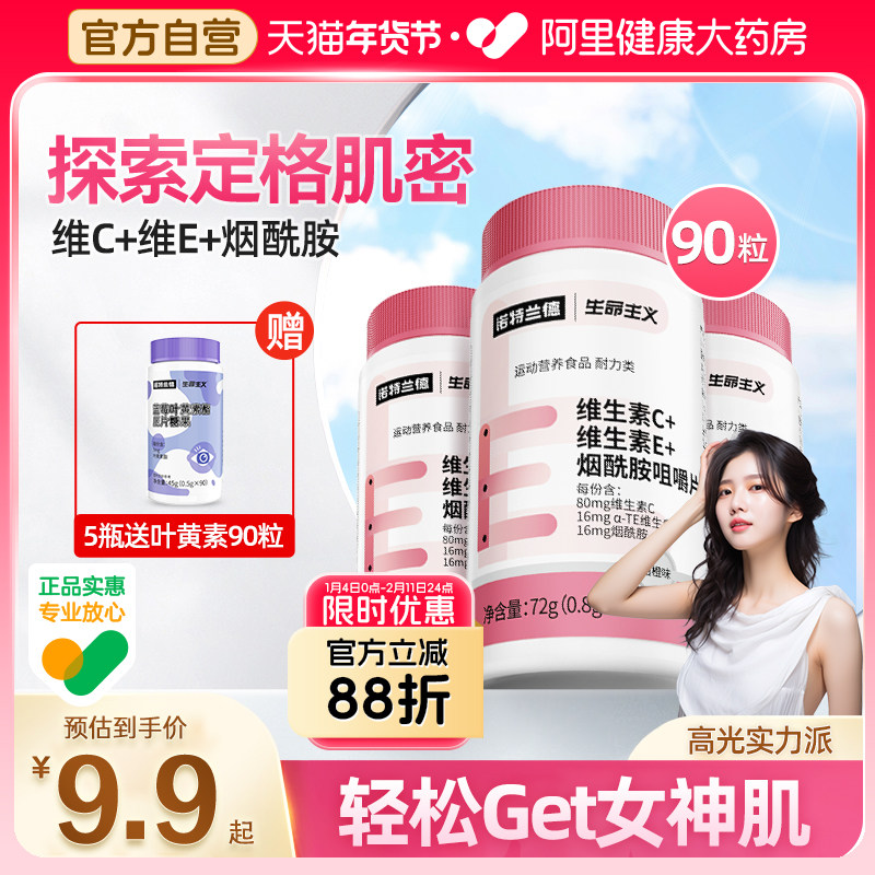 诺特兰德维生素C烟酰胺男女通用vcve咀嚼片b族官方正品旗舰店维e,保健食品/膳食营养补充食品,烟酰胺,淘宝优惠券,粉丝福利购,淘宝优惠卷