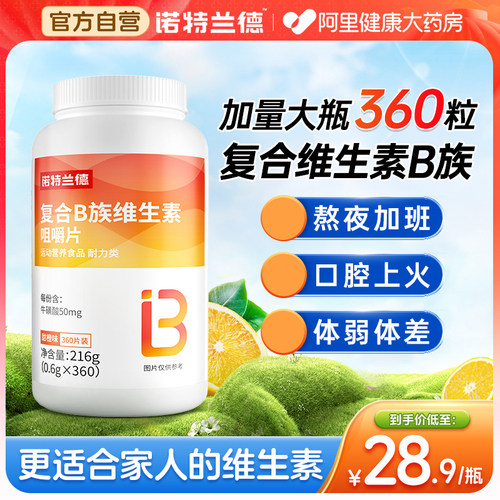 诺特兰德维生素b加量大瓶360粒！