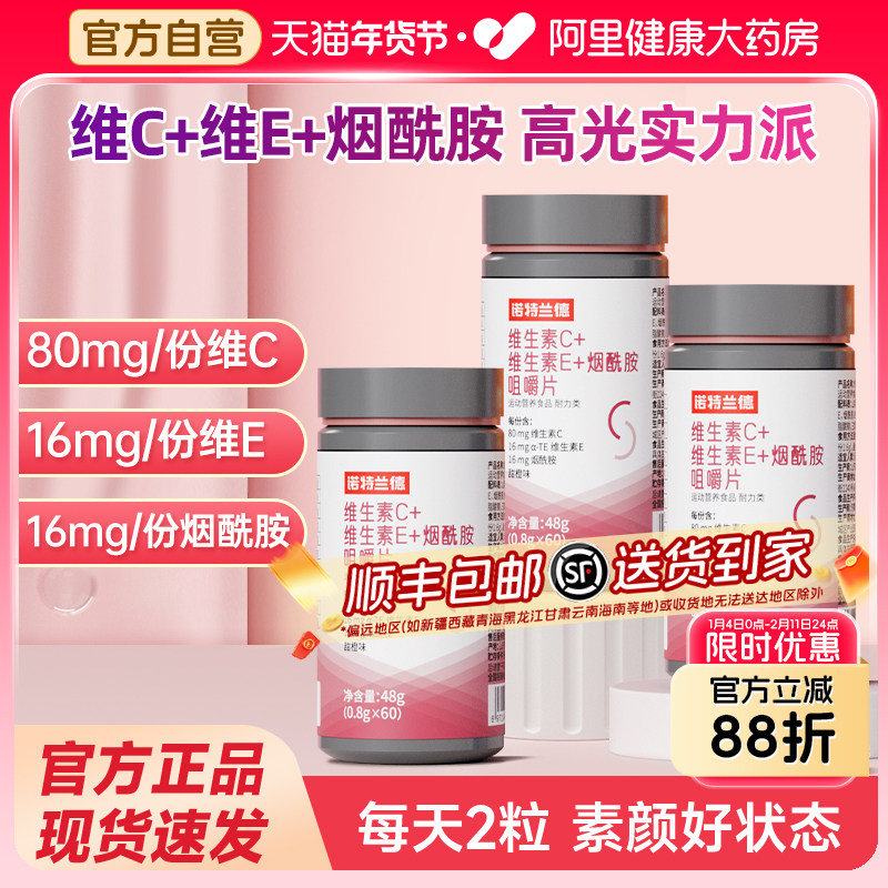 诺特兰德烟酰胺维生素c维生素e咀嚼片烟酸ve官方旗舰店正品男女vc