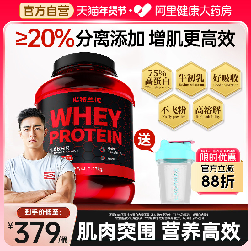 诺特兰德蛋白粉瘦人增肌粉健身男分离乳清蛋白粉健肌官方旗舰正品