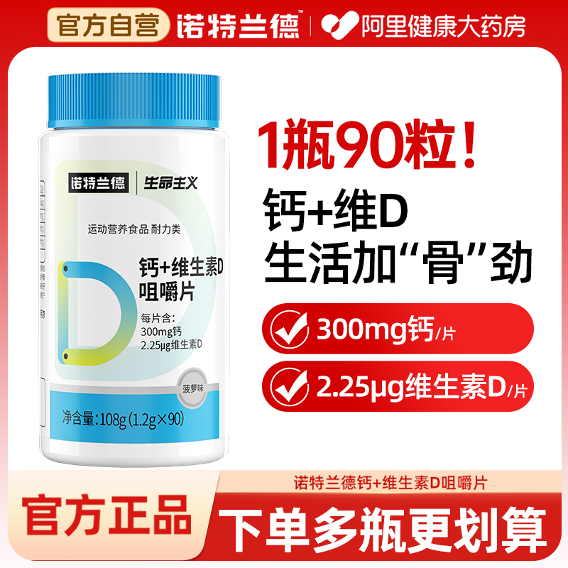 诺特兰德维生素D钙片90粒装