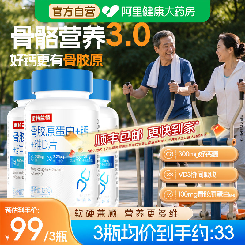 诺特兰德骨胶原蛋白钙