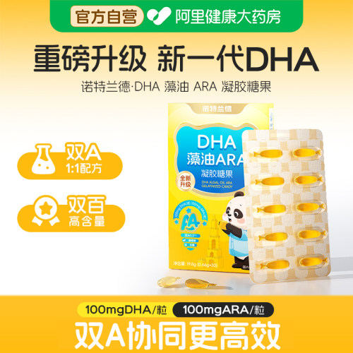 诺特兰德dha藻油软胶囊ARA青少年正品凝胶糖果旗舰店自营儿童学生