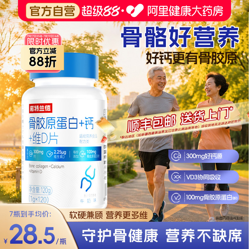 诺特兰德骨胶原蛋白钙片顺丰包邮
