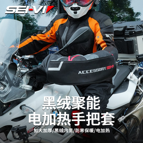 sei-vi赛威冬季摩托车手把套保暖