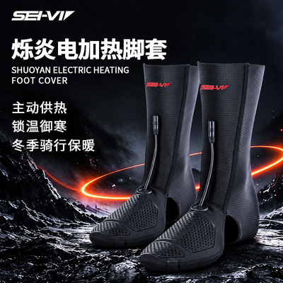 SEI-VI赛威烁炎电热脚套冬季保暖