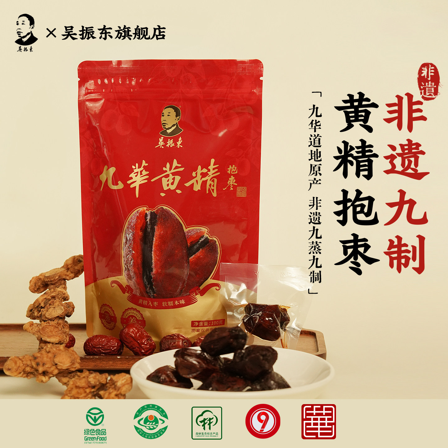 吴振东非遗制作即食九制黄精抱枣九蒸九制黄精三制枣独立包装零食图片