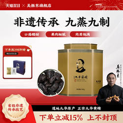 吴振东非遗九华黄精九蒸九制九晒黄精官方旗舰店正品500g独立包装