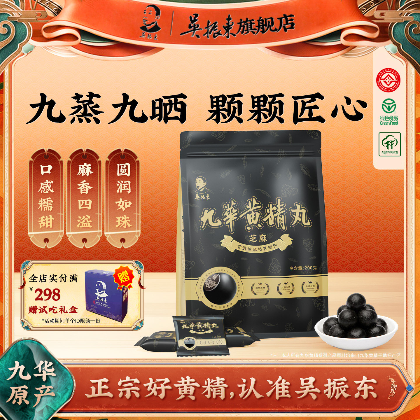 吴振东九华黄精黑芝麻丸养生九蒸九晒九华山官方经营店正品200g图片