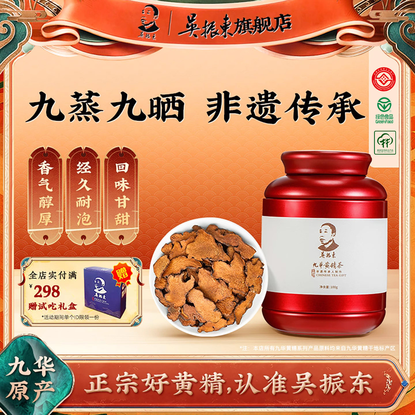 吴振东九华黄精茶九蒸九晒九制罐装茶九华山官方经营店正品100g图片