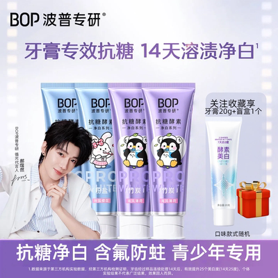 郝熠然bop青少年牙膏抗糖净白酵素亮白去渍含氟防蛀清新口气学生