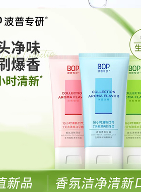 BOP香氛牙膏瑞士高端定制调香口气清新不含氟牙齿美白去黄去口臭
