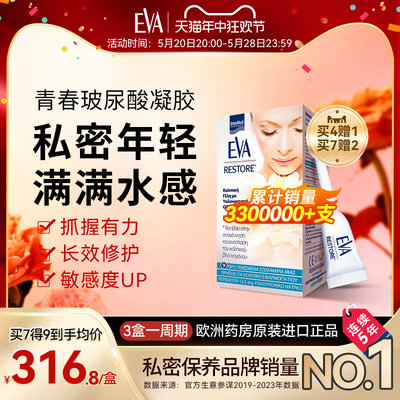 EVA青春玻尿酸私密凝胶女性护理