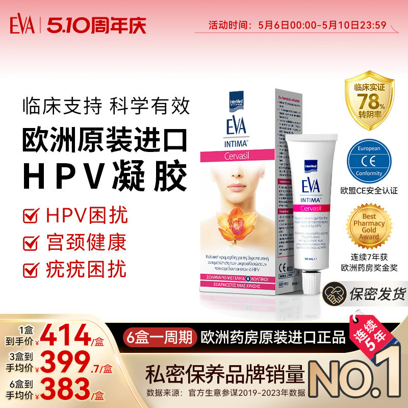 希腊EVA进口HPV凝胶抗病毒干扰素女性hpv妇科凝胶抑菌正品专用药