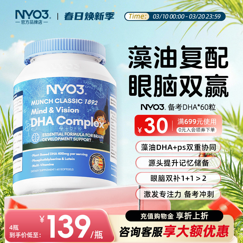 NYO3进口备考藻油dha婴幼儿宝宝儿童叶黄素补眼补大脑维生素60粒