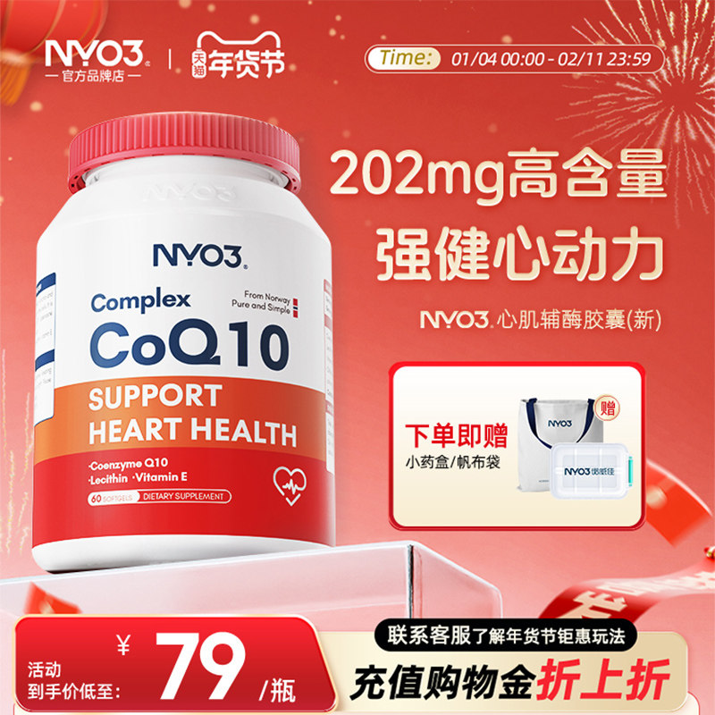 NYO3辅酶q10泛醌挪威原装进口素官方正品高含量,保健食品/膳食营养补充食品,泛醇/泛醌/辅酶Q10,淘宝优惠券,粉丝福利购,淘宝优惠卷