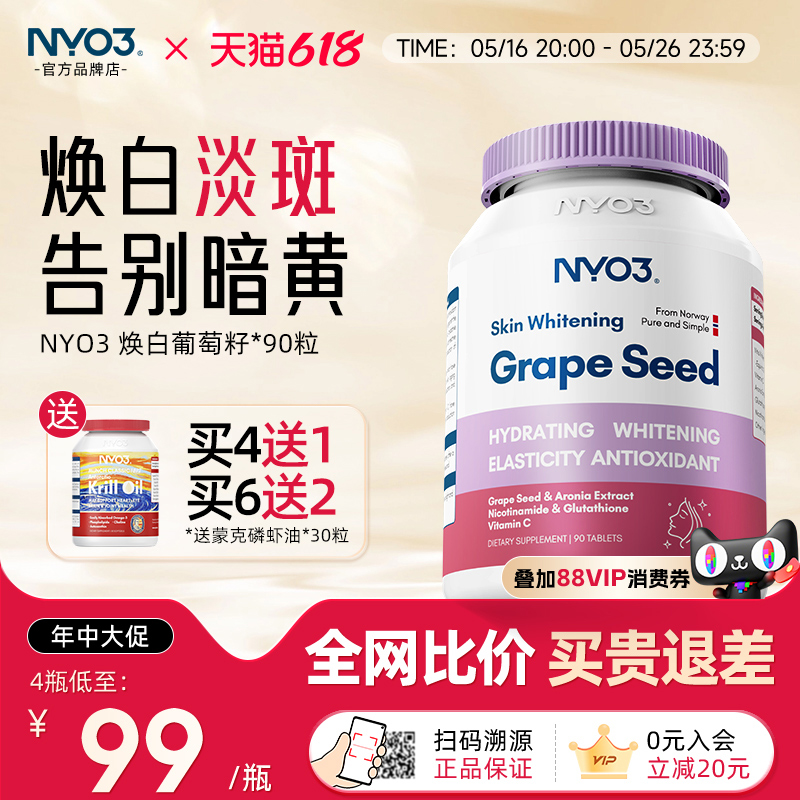 NYO3焕白葡萄籽去黄提亮花青素片嫩白丸内服口服美白丸全身淡斑