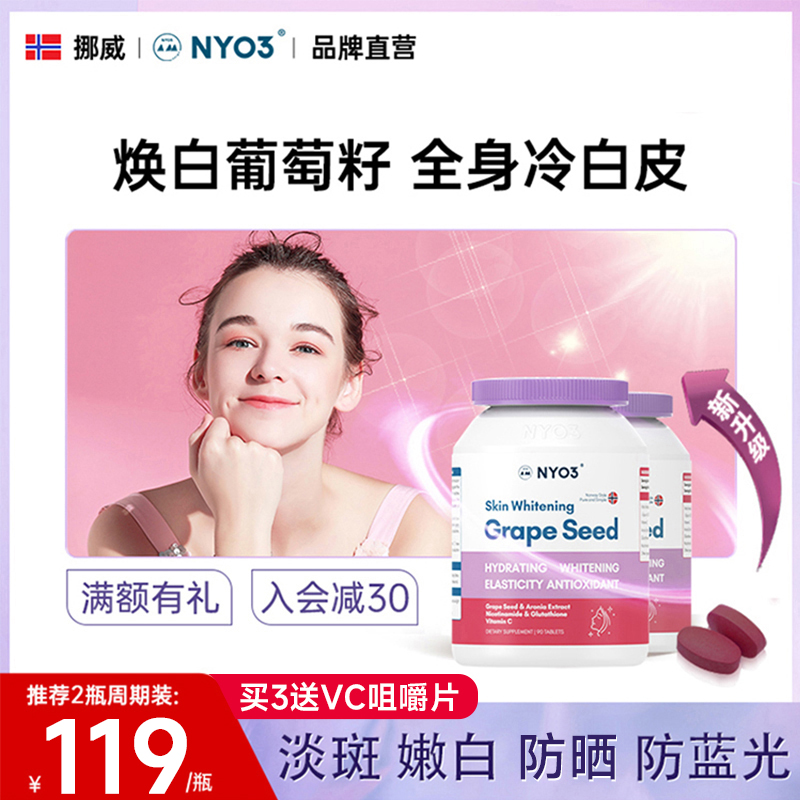 拍4件！NYO3诺威佳焕白葡萄籽花青素片