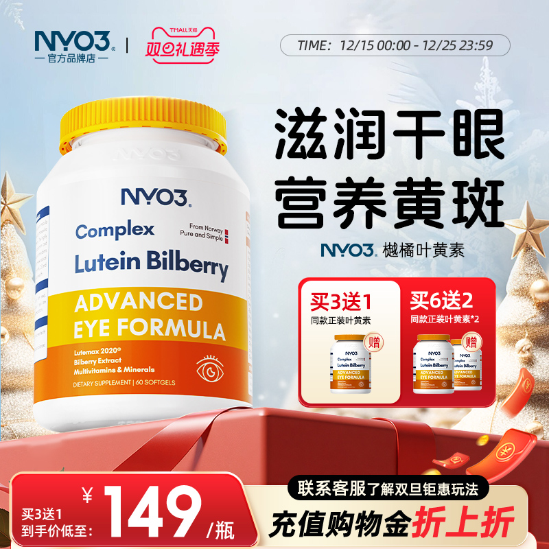 NYO3越橘专利叶黄素眼底营养素眼片胶囊成人中老年儿童美瞳保健品