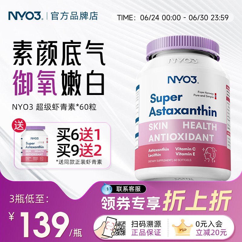 nyo3蝦青素超級進口軟膠囊挪威