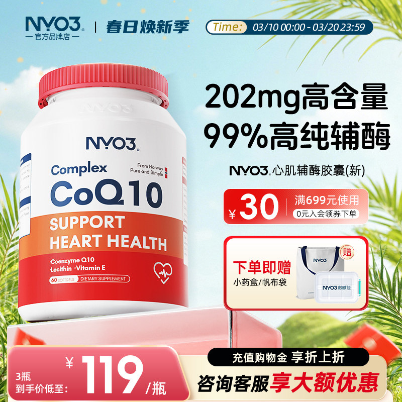 NYO3辅酶q10泛醌挪威原装进口素官方正品高含量