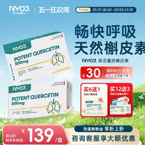 NYO3槲皮素肺部复合菠萝酶胶囊