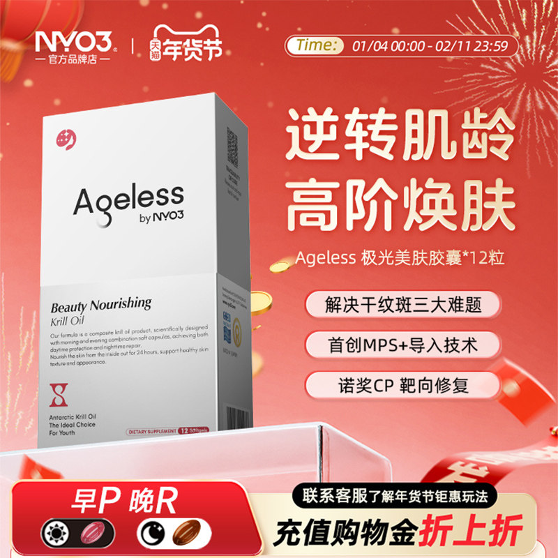 【U先试用】NYO3Ageless极光三抗麦角硫因极光美肤胶囊内服12粒装,保健食品/膳食营养补充食品,口服美容营养品,淘宝优惠券,粉丝福利购,淘宝优惠卷