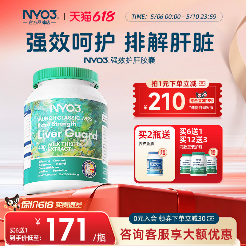 NYO3护肝片140倍奶蓟草水飞蓟素喝酒熬夜呵护促代谢官方正品肝脏
