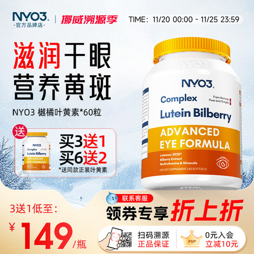 NYO3越莓叶黄素专利美瞳护眼