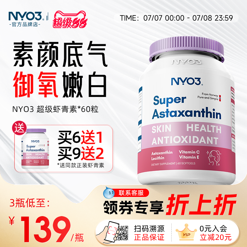 nyo3虾青素超级进口软胶囊挪威