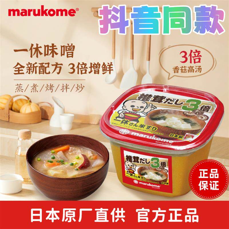日本marukome丸米一休味噌酱3倍增鲜原装进口日式醇香 抖音同款